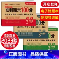 [套装]语数英三本 三年级上 [正版]开心期末冲刺100分 一二三四五六年级上册语文数学英语同步测试卷期中期末模拟考试1