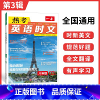 8年级英语热考时文 第3辑 八年级/初中二年级 [正版]初中时文阅读 初中英语热考时文阅读理解 八年级热考英语时文阅读训