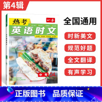 中考英语热考时文 第4辑 九年级/初中三年级 [正版]时文阅读 中考英语热考时文阅读理解 初三热考英语时文阅读训练 九年