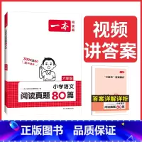 语文真题 小学六年级 [正版]阅读题 2024小学生阅读真题80篇 六年级语文阅读理解训练题 六年级上下册语文同步练习簿