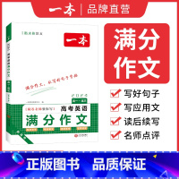 高考英语满分作文 全国通用 [正版]高考英语满分作文高中英语作文素材满分范文高中英语专项训练英语作文写作技巧作文公式模板