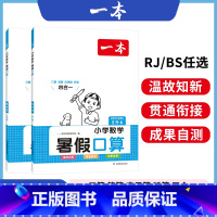 BS[暑假口算]五升六 小学通用 [正版]暑假阅读口算练字帖一升二升三升四暑假衔接语文数学英语暑假作业人教 二三四五年