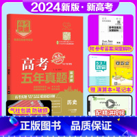 新高考]历史 高考五年真题系列 [正版]2024版高考五年真题语文数学英语物理化学生物政治历史地理新高考试卷全国卷理科文