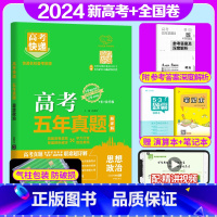 全国通用]政治 高考五年真题系列 [正版]2024版高考五年真题语文数学英语物理化学生物政治历史地理新高考试卷全国卷理科