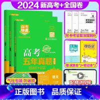 全国通用3套]语数英 高考五年真题系列 [正版]2024版高考五年真题语文数学英语物理化学生物政治历史地理新高考试卷全国