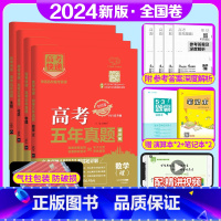 全国卷4套]数物化生 高考五年真题系列 [正版]2024版高考五年真题语文数学英语物理化学生物政治历史地理新高考试卷全国