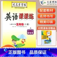 五年级上册英语PEP [正版]小学生写字课课练一 二年级三 四 五 六年级上下册语文英语同步字帖人教版楷书生字练字帖钢笔