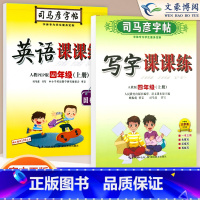 四年级上册语文英语 [正版]小学生写字课课练一 二年级三 四 五 六年级上下册语文英语同步字帖人教版楷书生字练字帖钢笔临