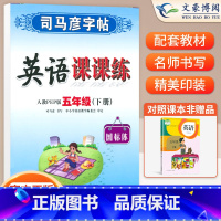 五年级下册英语 [正版]小学生写字课课练一 二年级三 四 五 六年级上下册语文英语同步字帖人教版楷书生字练字帖钢笔临摹描