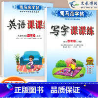四年级下语文英语 [正版]小学生写字课课练一 二年级三 四 五 六年级上下册语文英语同步字帖人教版楷书生字练字帖钢笔临摹