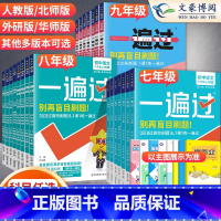 [地理]人教版 八年级下 [正版]2024版初中一遍过七年级八九年级上册下册数学英语物理化学语文政治历史人教版初中初一二