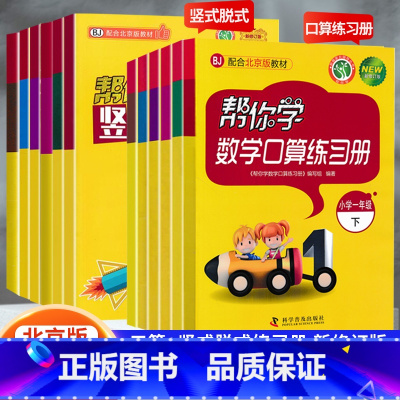 口算练习册[北京版] 二年级下 [正版]小学帮你学数学口算+竖式脱式练习册北京课改版BJ人教版一二 三年级四五 六年级上