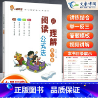 [语文]阅读理解⭐练习 小学通用 [正版]小学语文阅读理解公式法阅读理解答题满分公式模板 三四五六年级阅读理解专项训练书