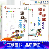 [2本语数]阅读理解⭐速算技巧 小学通用 [正版]小学语文阅读理解公式法阅读理解答题满分公式模板 三四五六年级阅读理解专