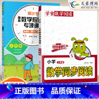 [3年级2本]数学同步阅读⭐应用训练 小学通用 [正版]小学语文阅读理解公式法阅读理解答题满分公式模板 三四五六年级阅读