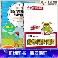 [3年级2本]数学同步阅读⭐应用训练 小学通用 [正版]小学语文阅读理解公式法阅读理解答题满分公式模板 三四五六年级阅读