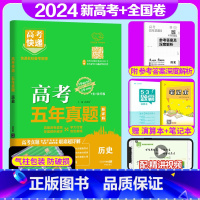 全国通用]历史 高考五年真题系列 [正版]2024版高考五年真题语文数学英语物理化学生物政治历史地理新高考试卷全国卷理科
