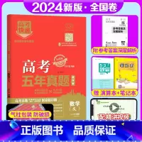 全国卷]文科数学 高考五年真题系列 [正版]2024版高考五年真题语文数学英语物理化学生物政治历史地理新高考试卷全国卷理