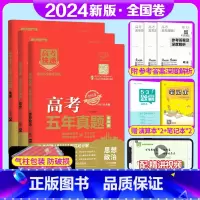 全国卷3套]政史地 高考五年真题系列 [正版]2024版高考五年真题语文数学英语物理化学生物政治历史地理新高考试卷全国卷