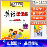 六年级上册英语PEP [正版]小学生写字课课练一 二年级三 四 五 六年级上下册语文英语同步字帖人教版楷书生字练字帖钢笔