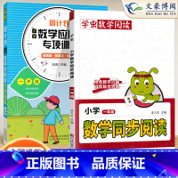 [1年级2本]数学同步阅读⭐应用训练 小学通用 [正版]小学语文阅读理解公式法阅读理解答题满分公式模板 三四五六年级阅读