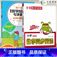 [4年级2本]数学同步阅读⭐应用训练 小学通用 [正版]小学语文阅读理解公式法阅读理解答题满分公式模板 三四五六年级阅读