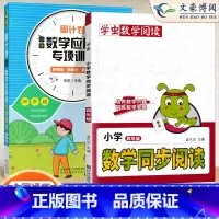 [4年级2本]数学同步阅读⭐应用训练 小学通用 [正版]小学语文阅读理解公式法阅读理解答题满分公式模板 三四五六年级阅读
