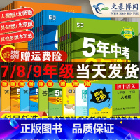 [人教版]语文 九年级上 [正版]五年中考三年模拟国一八九年级上册下册数学英语物理化学语文政治历史地理生物人教53初一初