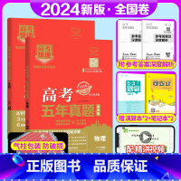 全国卷2套]文数+文综 高考五年真题系列 [正版]2024版高考五年真题语文数学英语物理化学生物政治历史地理新高考试卷全