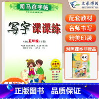 五年级上册语文 [正版]小学生写字课课练一 二年级三 四 五 六年级上下册语文英语同步字帖人教版楷书生字练字帖钢笔临摹描