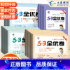 数学(苏教版) 五年级下 [正版]2023版 53全优卷一年级二年级三四五六年级上册下册语文数学英语全套人教版北师苏教版