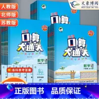 口算大通关 苏教版 六年级上 [正版]53口算大通关一年级二年级三四五六年级上册下册人教版北师苏教全套五三天天练口算速算