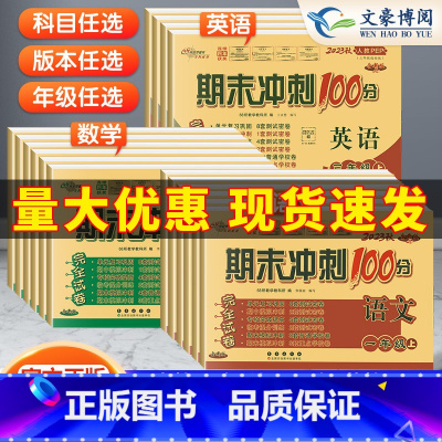 [人教]数学 三年级下 [正版]2023新期末冲刺100分一 二年级三年级四五六年级上册下册语文数学英语人教版北师大版西