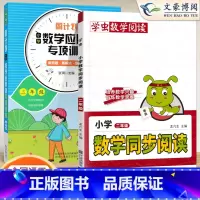 [2年级2本]数学同步阅读⭐应用训练 小学通用 [正版]小学语文阅读理解公式法阅读理解答题满分公式模板 三四五六年级阅读