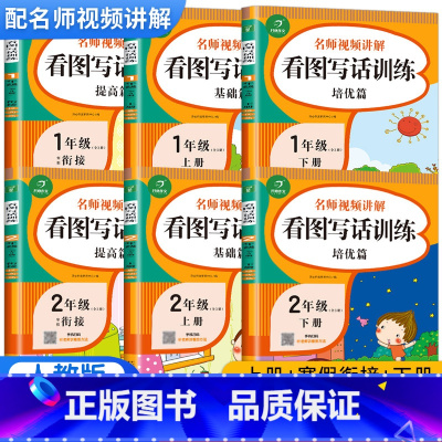 [上册+寒假衔接+下册]看图写话全套3本 小学二年级 [正版]看图写话一年级二年级看图写话范文大全人教版专项训练 小学生