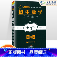 [数学]公式定律 初中通用 [正版]小黑书初中全套小四门初中必背知识点人教版考点速记暗记基础知识大全语文数英理化生政史地