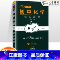 [化学]公式定律 初中通用 [正版]小黑书初中全套小四门初中必背知识点人教版考点速记暗记基础知识大全语文数英理化生政史地