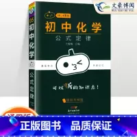 [化学]公式定律 初中通用 [正版]小黑书初中全套小四门初中必背知识点人教版考点速记暗记基础知识大全语文数英理化生政史地