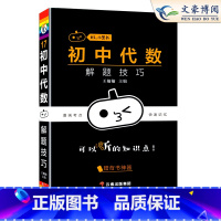 [数学]代数 初中通用 [正版]小黑书初中全套小四门初中必背知识点人教版考点速记暗记基础知识大全语文数英理化生政史地手册