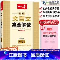 [7-9年级]文言文完全解读 九年级/初中三年级 [正版]2024一本英语完形填空与阅读理解国一八年级九年级英语阅读理解