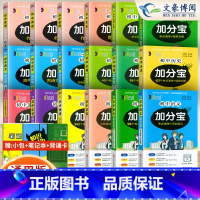 初中 上下册全套[18科 初中通用 [正版]任选2024版加分宝初中全套语文数学英语物理化学政治历史地理生物初一二三小四