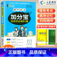 初中 语文(古诗文必背61篇) 初中通用 [正版]任选2024版加分宝初中全套语文数学英语物理化学政治历史地理生物初一二