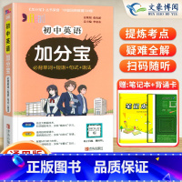 初中 英语(单词+短句+句式+语法) 初中通用 [正版]任选2024版加分宝初中全套语文数学英语物理化学政治历史地理生物