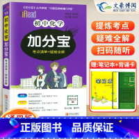 初中 化学(考点清单+疑难全解) 初中通用 [正版]任选2024版加分宝初中全套语文数学英语物理化学政治历史地理生物初一