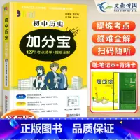 初中 历史(考点清单+疑难全解) 初中通用 [正版]任选2024版加分宝初中全套语文数学英语物理化学政治历史地理生物初一