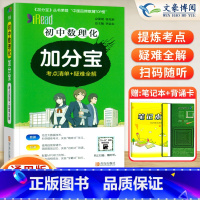 初中 数理化(合订版) 初中通用 [正版]任选2024版加分宝初中全套语文数学英语物理化学政治历史地理生物初一二三小四门