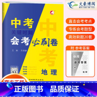 会考必刷卷[地理]中考会考 初中通用 [正版]2024版生物地理中考总复习资料会考生地必刷卷押题初中生物地理会考真题全国