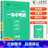 一本中考题[地理]中考会考 初中通用 [正版]2024版生物地理中考总复习资料会考生地必刷卷押题初中生物地理会考真题全国