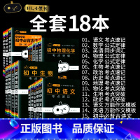 [火★18本全套]初中16本全套+几何+代数 初中通用 [正版]小黑书初中全套小四门初中必背知识点人教版考点速记暗记