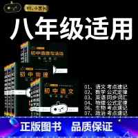 [八年级]语数英物政史地生-8本套装 初中通用 [正版]小黑书初中全套小四门初中必背知识点人教版考点速记暗记基础知识大全